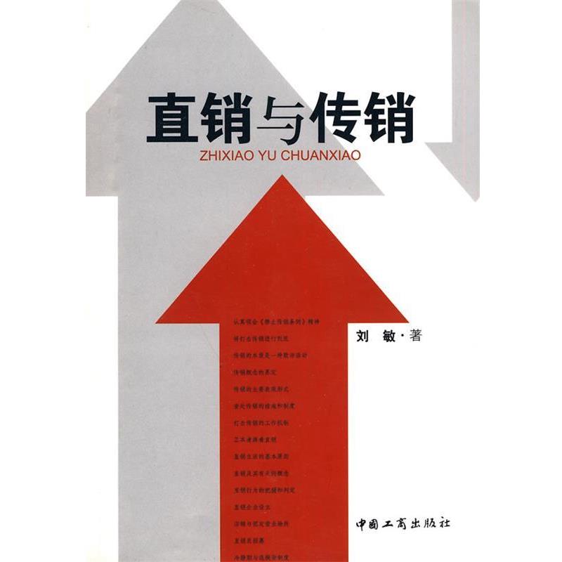 【正版书籍】 直销与传销 刘敏 著 中国工商出版社