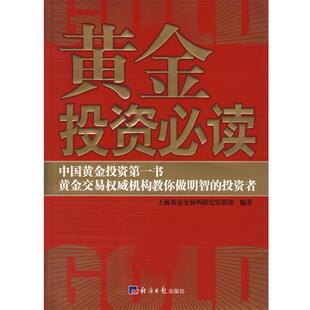 【正版书籍】 黄金投资 上海黄金交易所研究发展部 编著 经济日报出版社