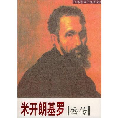 【正版书籍】 拉裴尔画传 马波 编著 时代文艺出版社