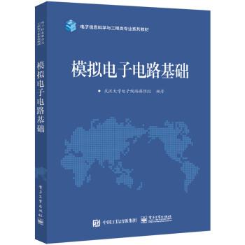 【正版书籍】 模拟电子电路基础 武汉大学电子线路课程组 电子工业出版社