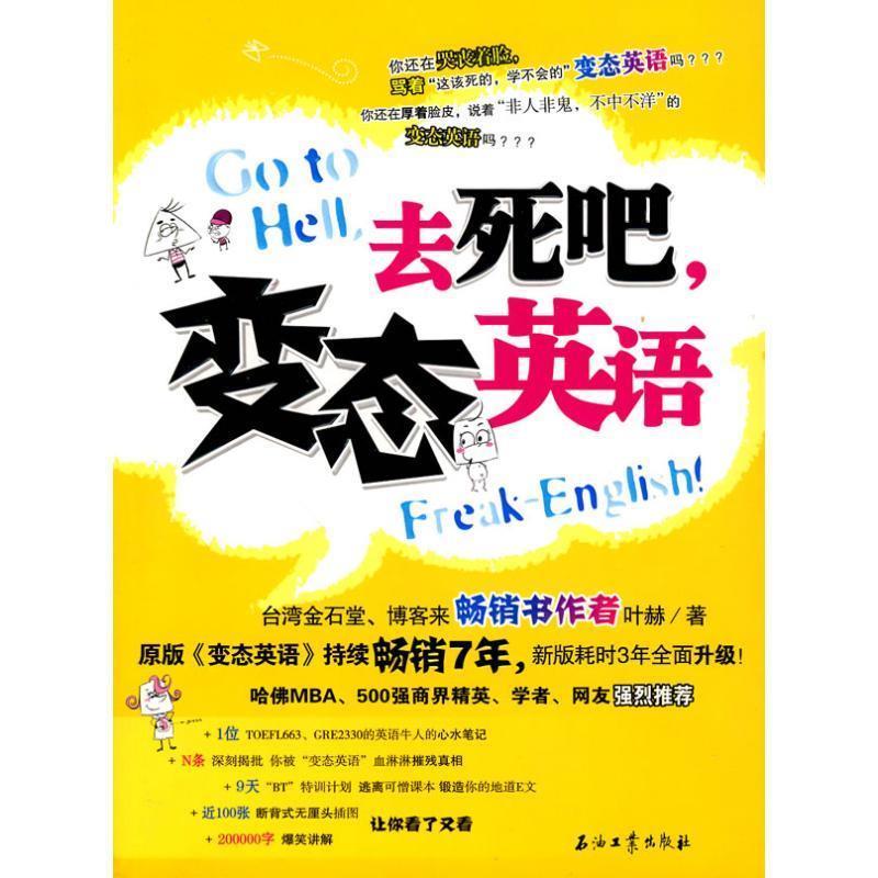 【正版书籍】 去死吧,变态英语 叶赫 石油工业出版社