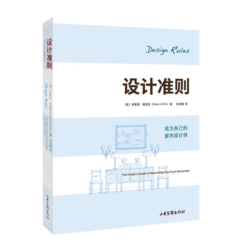 【正版书籍】 设计准则:成为自已的室内设计师 (美)格里芬 著,张加楠 译 山东画报出版社