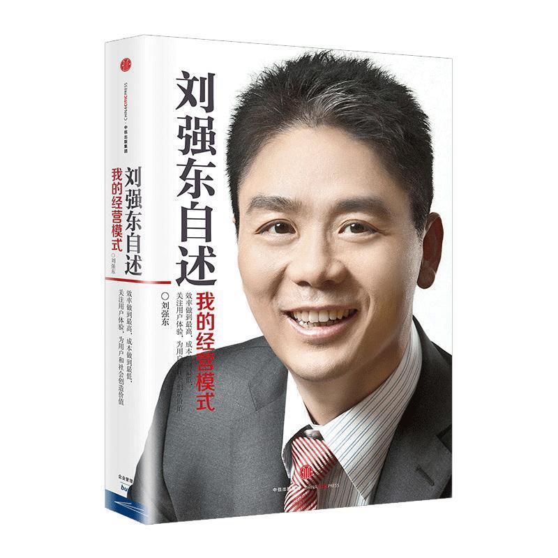 【正版书籍】 刘强东自述:我的经营模式 刘强东 中信出版社