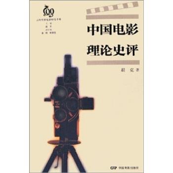 【正版书籍】 中国电影理论史评 胡克 著 中国电影出版社