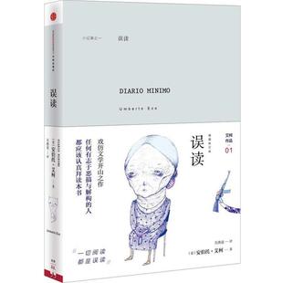 【正版书籍】 误读 （意）艾柯,吴燕莛 中信出版社