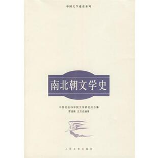 【正版书籍】 南北朝文学史—中国文学通史系列 曹道衡,沈玉成 编著 人民文学出版社