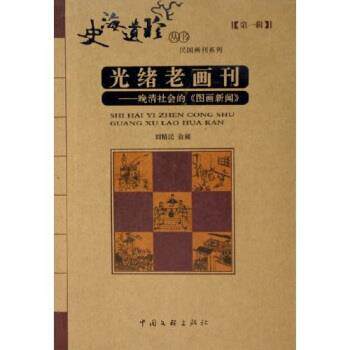 【正版书籍】 光绪老画刊:晚清社会的图画新闻 刘精民 著 中国文联出版社