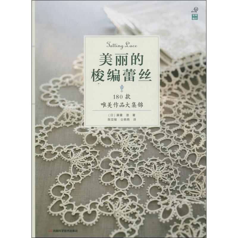 【正版书籍】 美丽的梭编蕾丝:180款唯美作品大集锦 (日) 藤重澄著 河南科学技术出版社