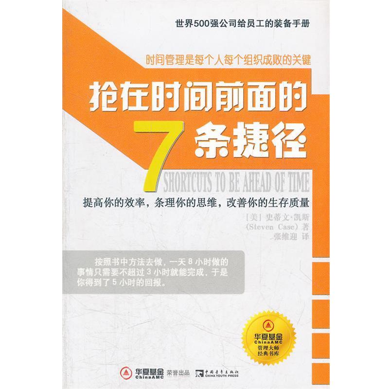 【正版书籍】 抢在时间前面的7条捷径华夏基金管理大师经典书库 (美)凯斯 著,张维迎 译 中国青年出版社