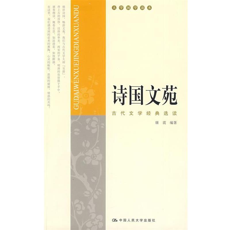 【正版书籍】 诗国文苑:古代文学经典选读 康震 编著 中国人民大学出版社