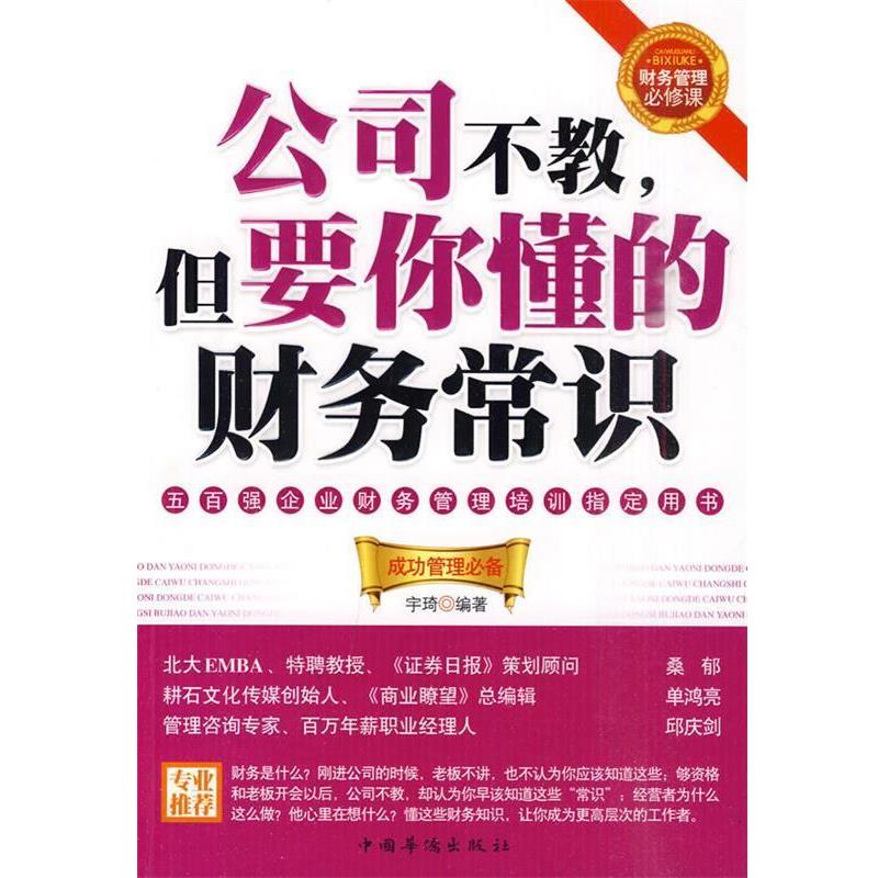【正版书籍】 公司不教，但要你懂的财务常识 宇琦 编著 中国华侨出版社