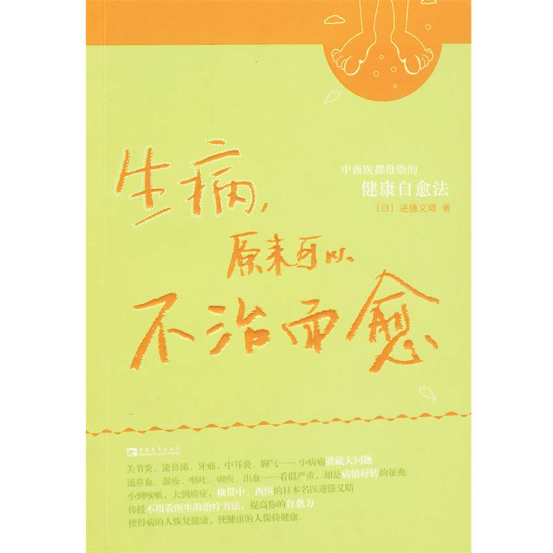 【正版书籍】 生病,原来可以不治而愈—中西医都推崇的健康自愈法 (日)进藤义晴 中国青年出版社