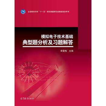 【正版书籍】 模拟电子技术基础典型题分析及习题解答 李震梅 高等教育出版社