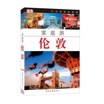 【正版书籍】 目击者家庭旅游系列:家庭游伦敦 英国DK公司 中国旅游出版社