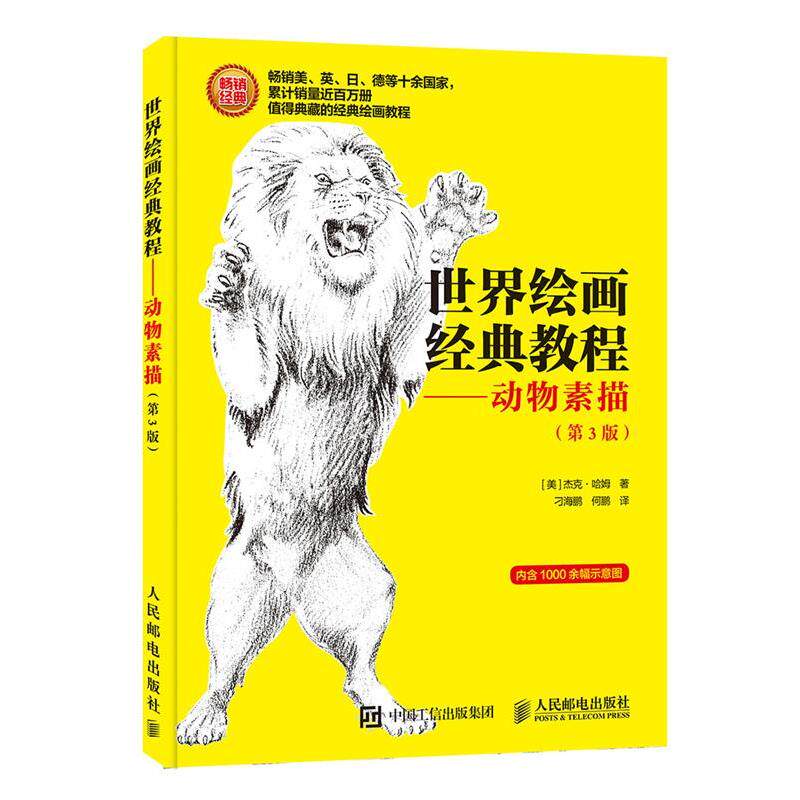 【正版书籍】 世界绘画经典教程 动物素描 第3版 [美]杰克·哈姆 人民邮电出版社