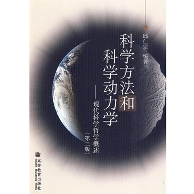 【正版书籍】 科学方法和科学动力学 邱仁宗 编著 高等教育出版社