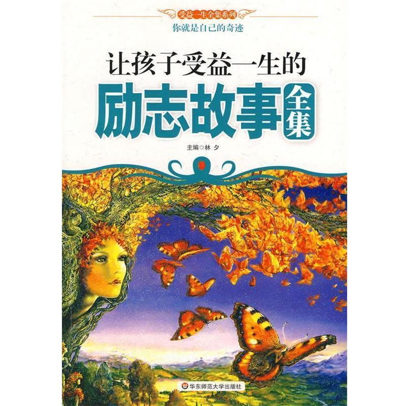 【正版书籍】 让孩子受益一生的励志故事全集 林夕 主编 华东师范大学出版社