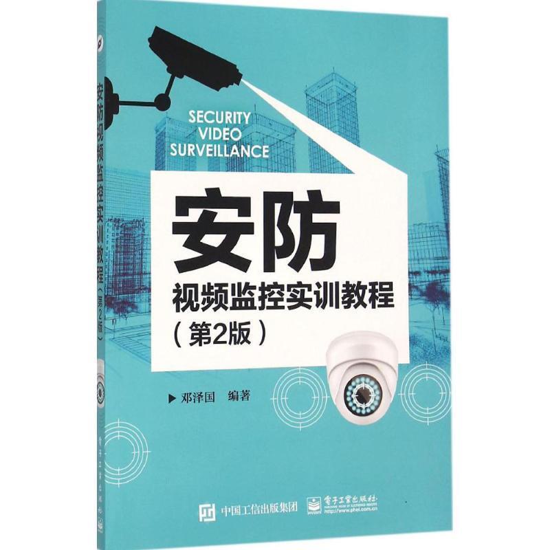 【正版书籍】 安防视频监控实训教程 邓泽国 编著 电子工业出版社