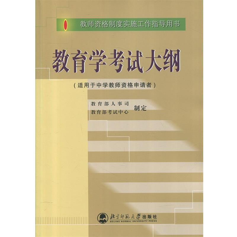 【正版书籍】 教育学考试大纲 人事司,考试中心 制定 北京师范大学出版社