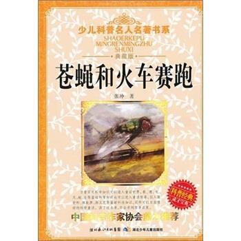 【正版书籍】 苍蝇和火车赛跑-典藏版 张冲 著 湖北少年儿童出版社
