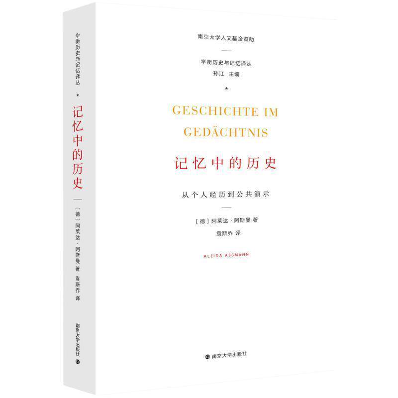 【正版书籍】 学衡历史与记忆译丛 记忆中的历史:从个人经历到公共演示 [德] 阿莱达·阿斯曼（Aleida Assmann） 著,孙江 编,袁斯