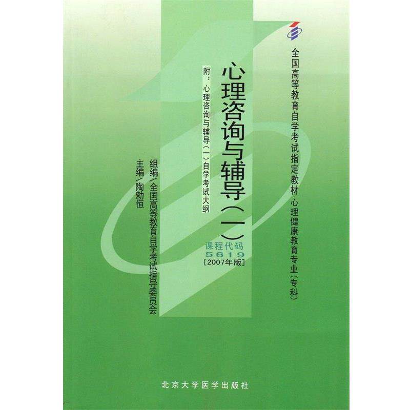 【正版书籍】 心理咨询与辅导 陶勑恒 北京大学医学出版社