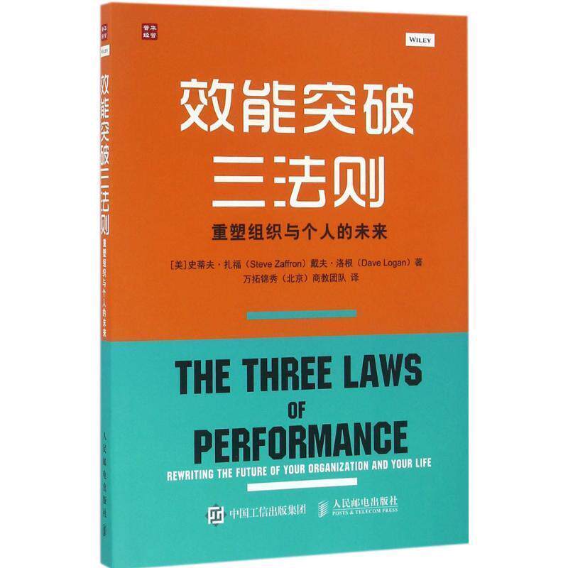 【正版书籍】 效能突破三法则 重塑组织与个人的未来 【美】史蒂夫·扎福(Steve Zaffron)【美】戴夫·洛根(Dave Lo 人民邮电出版