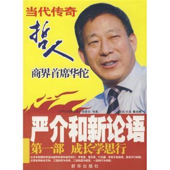 【正版书籍】 成长学思行 《严介和新论语》编委会 编 新华出版社