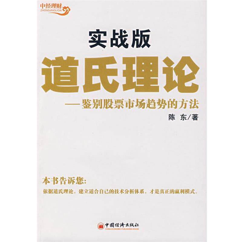 【正版书籍】 道氏理论实战版:鉴别股票市场趋势的方法 陈东 著 中国经济出版社