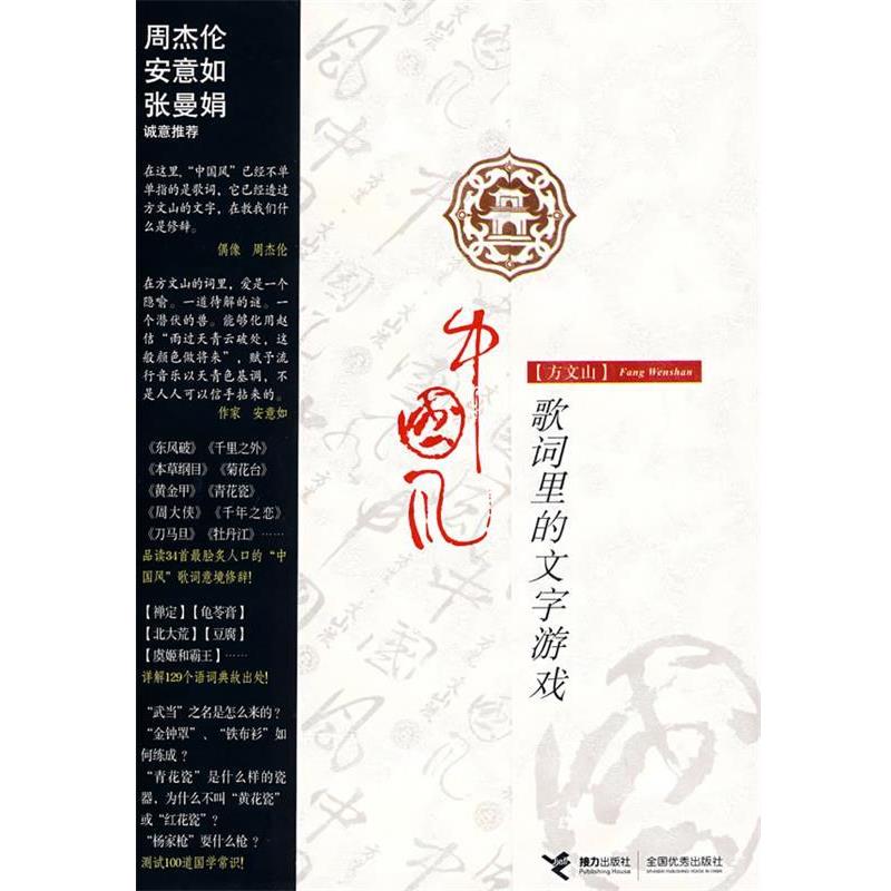 【正版书籍】 方文山:中国风歌词里的文字游戏 方文山 著 接力出版社