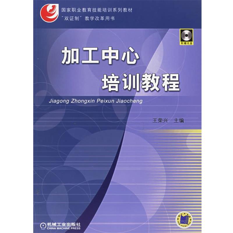 【正版书籍】 国家职业教育技能培训系列教材:加工中心培训教程 王荣兴 编 机械工业出版社