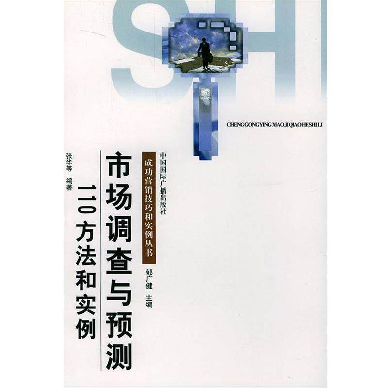 【正版书籍】 市场调查与预测110方法和实例 张华 等主编 中国国际广播出版社