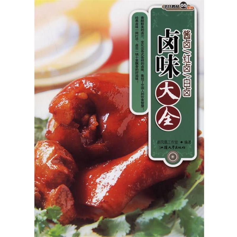 【正版书籍】 卤味大全 新凤凰工作室 编著 汕头大学出版社