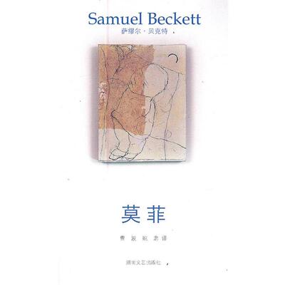 【正版书籍】 莫菲 (爱尔兰)贝克特　著,曹波,姚忠　译 湖南文艺出版社