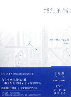 【正版书籍】 终结的感觉 朱利安•巴恩斯(Julian Barnes) 译林出版社