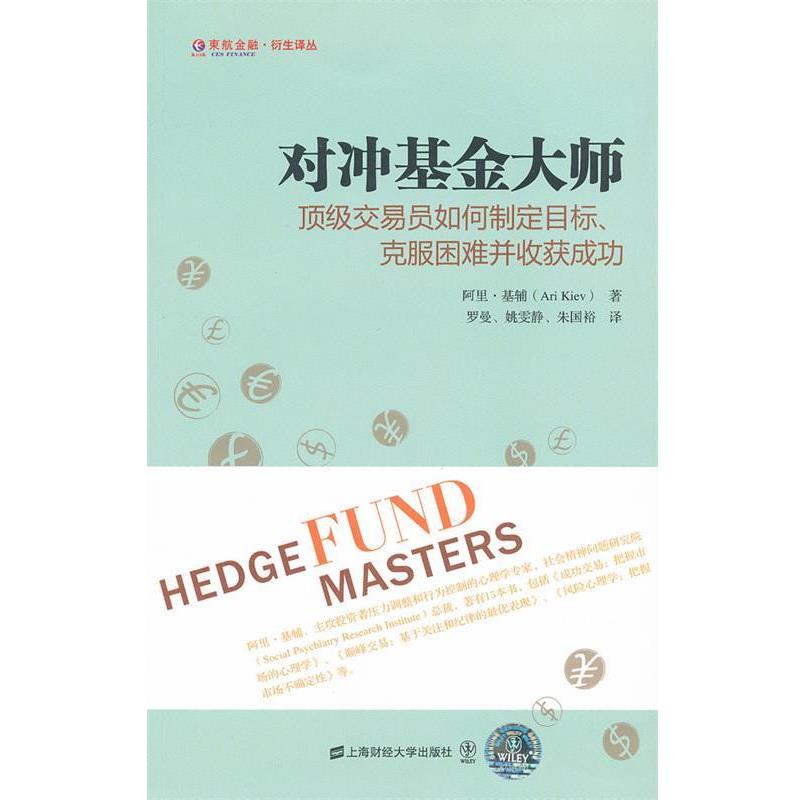 【正版书籍】 对冲基金大师:交易员如何制定目标、克服困难并收获成功 基辅　著,罗曼,姚雯静,朱国裕　译 上海财经大学出版社