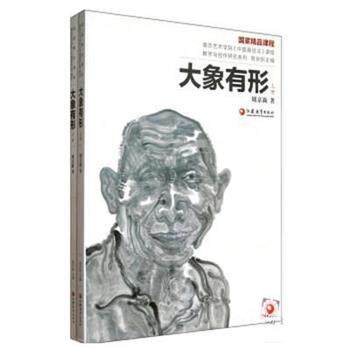 【正版书籍】 南艺中国画精品课程丛书 周京新:大象有形 周京新 著 江苏教育出版社
