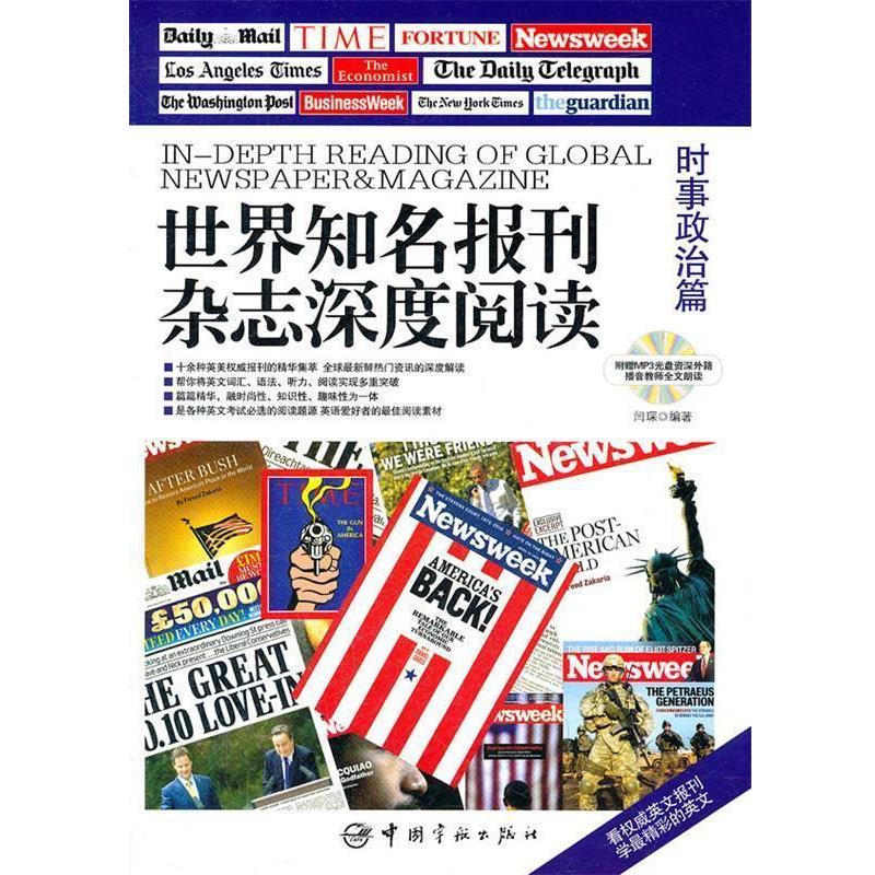 【正版书籍】 时事政治篇-世界知名报刊杂志深度阅读-附赠MP3光盘外籍播音教师全文朗读 闫琛 编著 中国宇航出版社