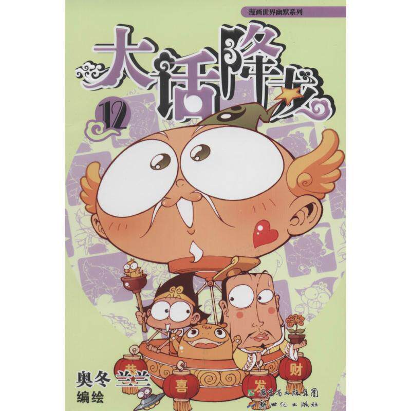 【正版书籍】 大话降龙12 奥冬兰兰　编著 新世纪出版社