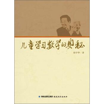 【正版书籍】 儿童学习数学的奥秘 邱学华 著 福建教育出版社