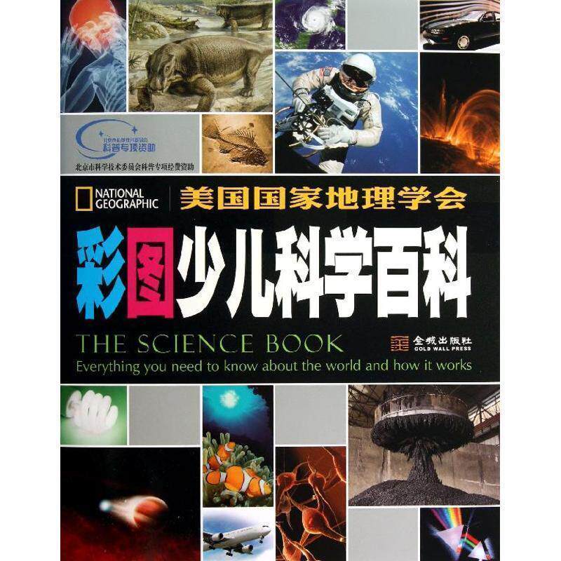 【正版书籍】 美国国家地理 少儿科学百科 美国国家地理学会 金城出版社