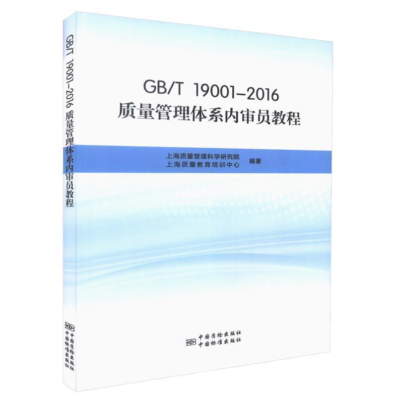 【正版书籍】 GB\T19001-2016质量管理体系内审员教程 上海质量管理科学研究院,上海质量教育培训中心 编 中国标准出版社，中国质