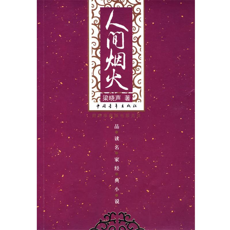 【正版书籍】 人间烟火 梁晓声 著 中国青年出版社