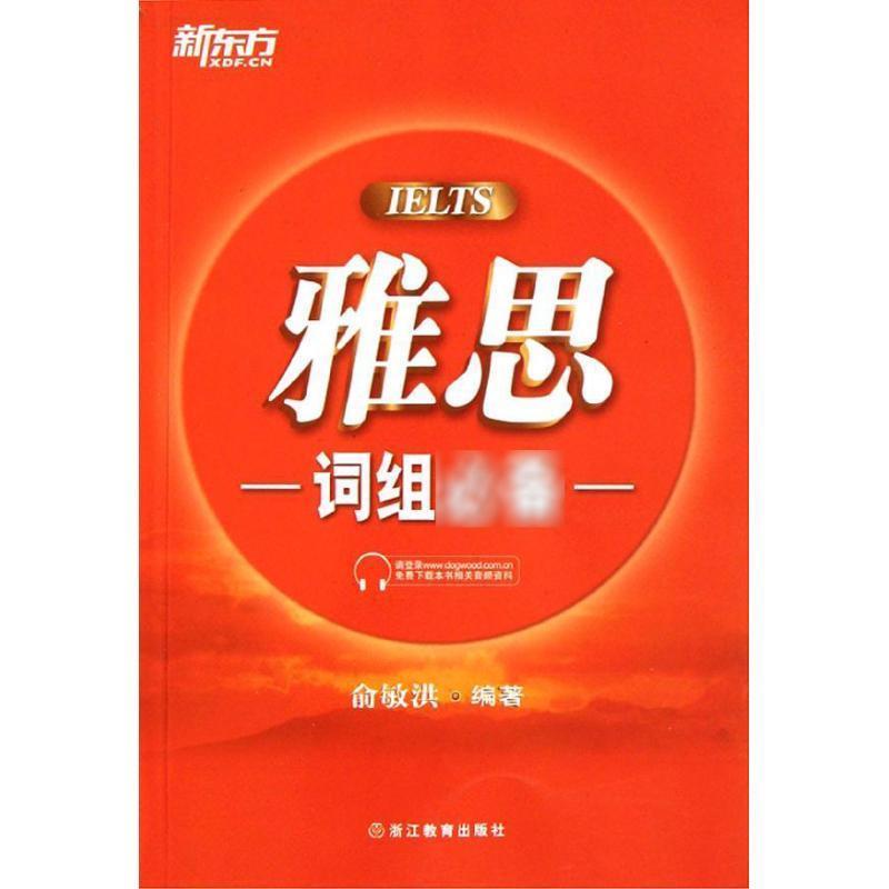 【正版书籍】 新东方 雅思词组 俞敏洪 浙江教育出版社