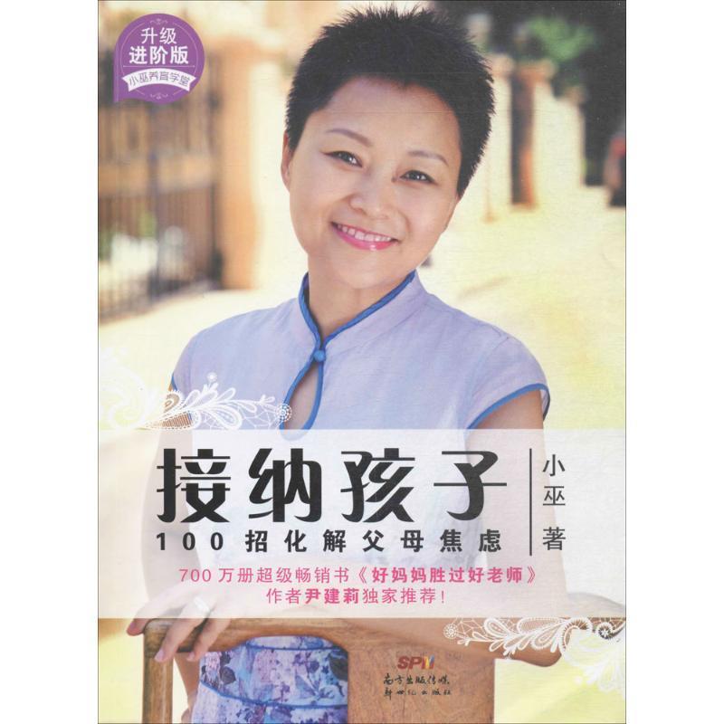【正版书籍】 小巫养育教堂:接纳孩子100招化解父母焦虑 小巫 新世纪出版社