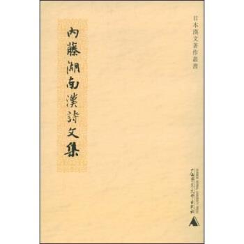 【正版书籍】 内藤湖南汉诗文集 印晓峰 著 广西师范大学出版社