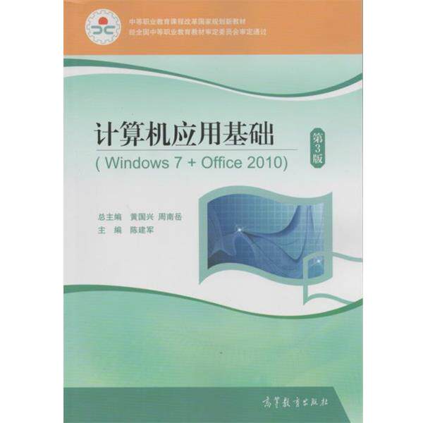 【正版书籍】 计算机应用基础 Windows7+Office 黄国兴,周南岳 编 高等教育出版社