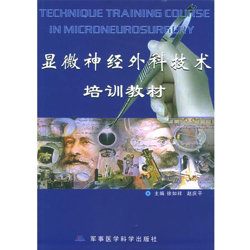 【正版书籍】 显微神经外科技术培训教材 徐如祥 军事医科出版社