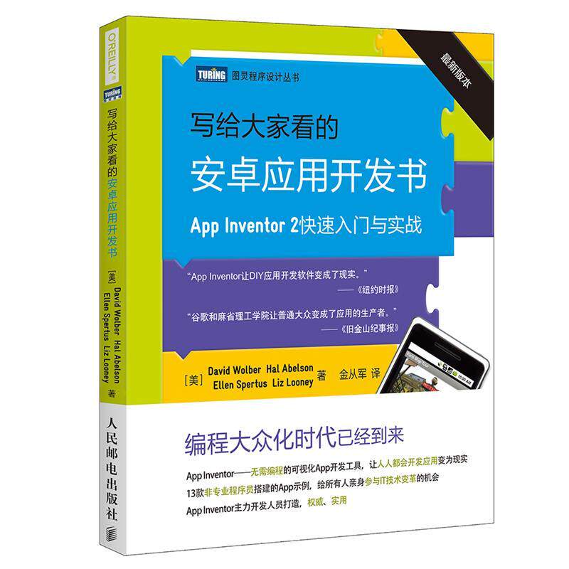 【正版书籍】 写给大家看的安卓应用开发书 [美]沃尔贝(David Wolber),埃布尔森(Hal Abelson),斯 人民邮电出版社