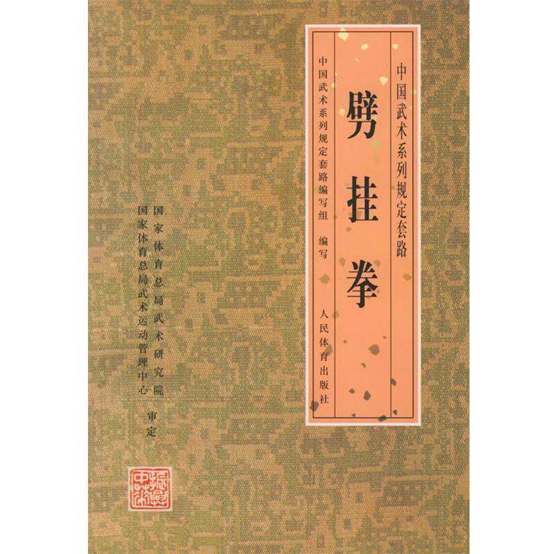 【正版书籍】 劈挂拳—中国武术系列规定套路 中国武术系列规定套路编写组写 人民体育出版社